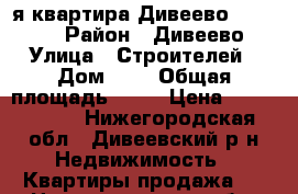 2я квартира Дивеево 2450 000 › Район ­ Дивеево › Улица ­ Строителей › Дом ­ 1 › Общая площадь ­ 58 › Цена ­ 2 450 000 - Нижегородская обл., Дивеевский р-н Недвижимость » Квартиры продажа   . Нижегородская обл.